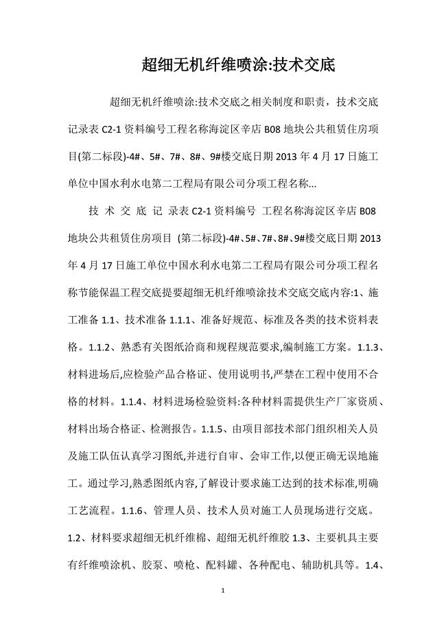 超细无机纤维喷涂技术交底.doc