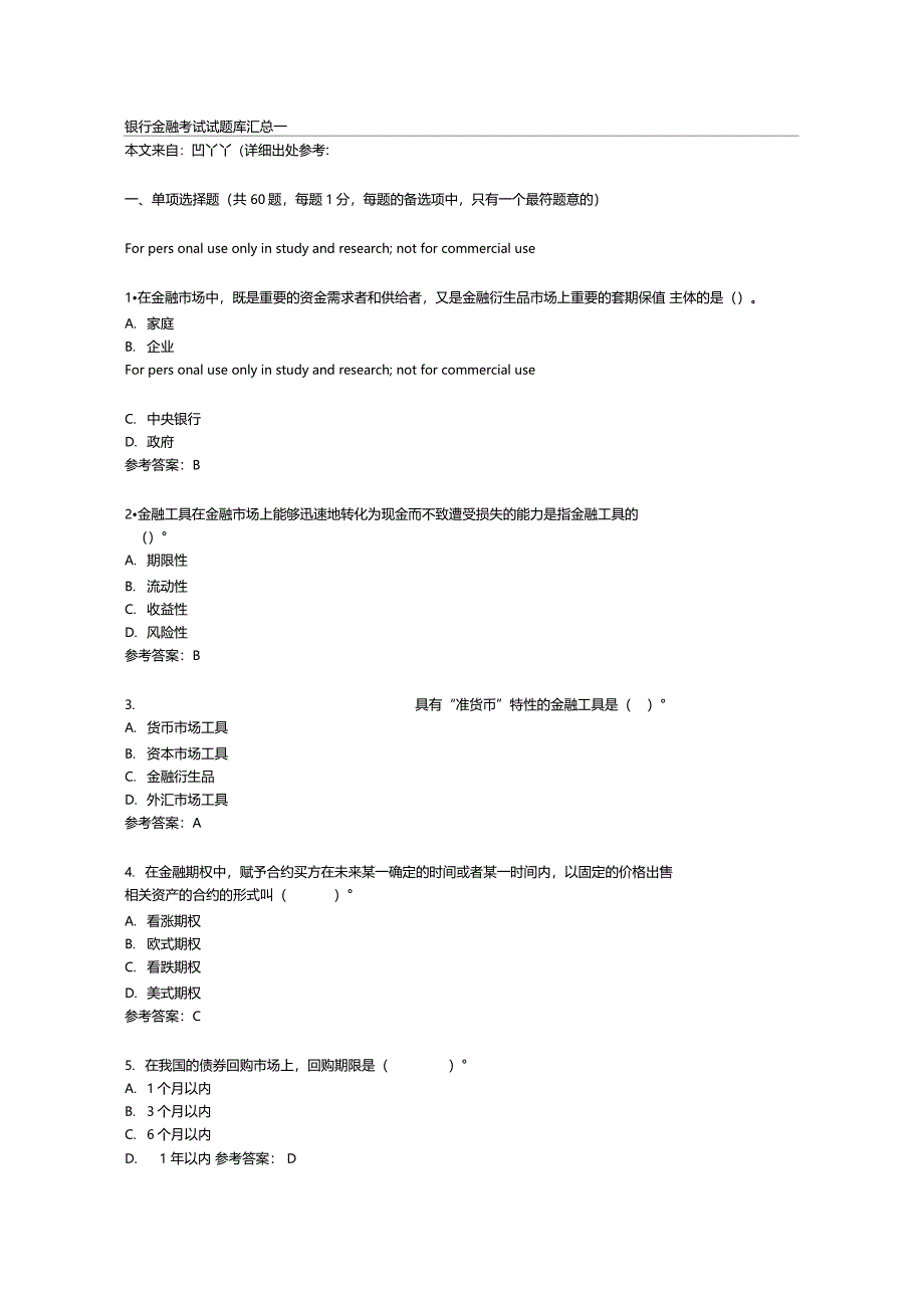 银行金融考试试题汇总及详解_第1页