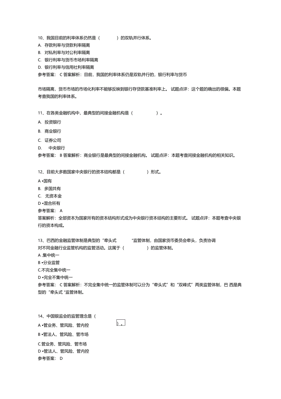 银行金融考试试题汇总及详解_第3页