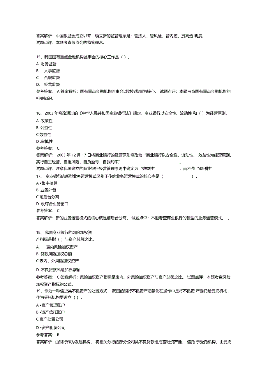 银行金融考试试题汇总及详解_第4页