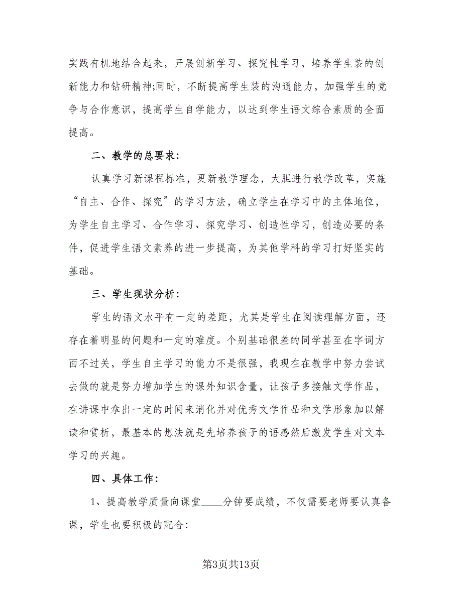 初一人教版语文上册的教学计划（5篇）.doc_第3页