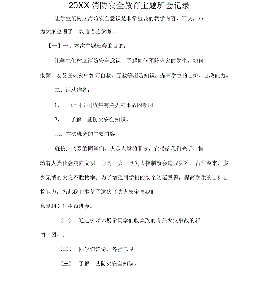 消防安全教育主题班会记录_第1页