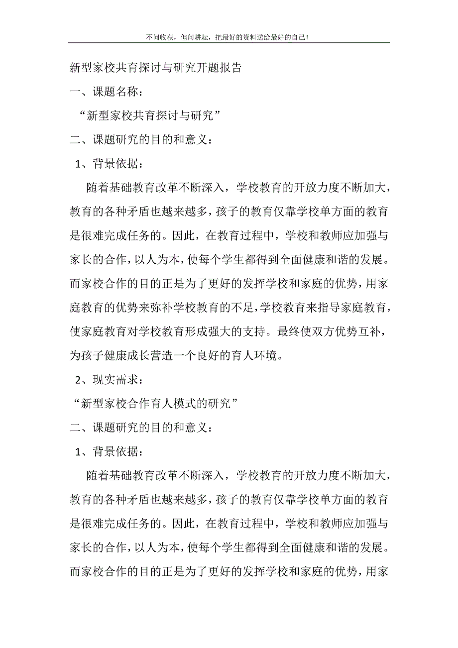 2021年新型家校共育探讨与研究开题报告新编.DOC_第2页