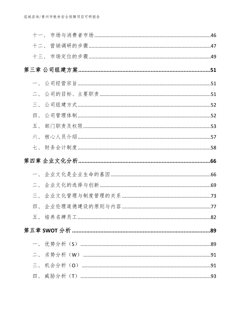 青州市粮食安全保障项目可研报告_参考模板_第3页