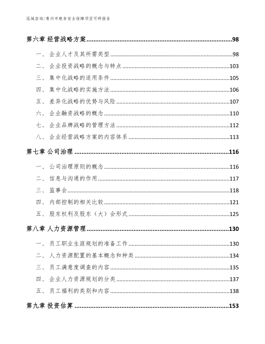 青州市粮食安全保障项目可研报告_参考模板_第4页