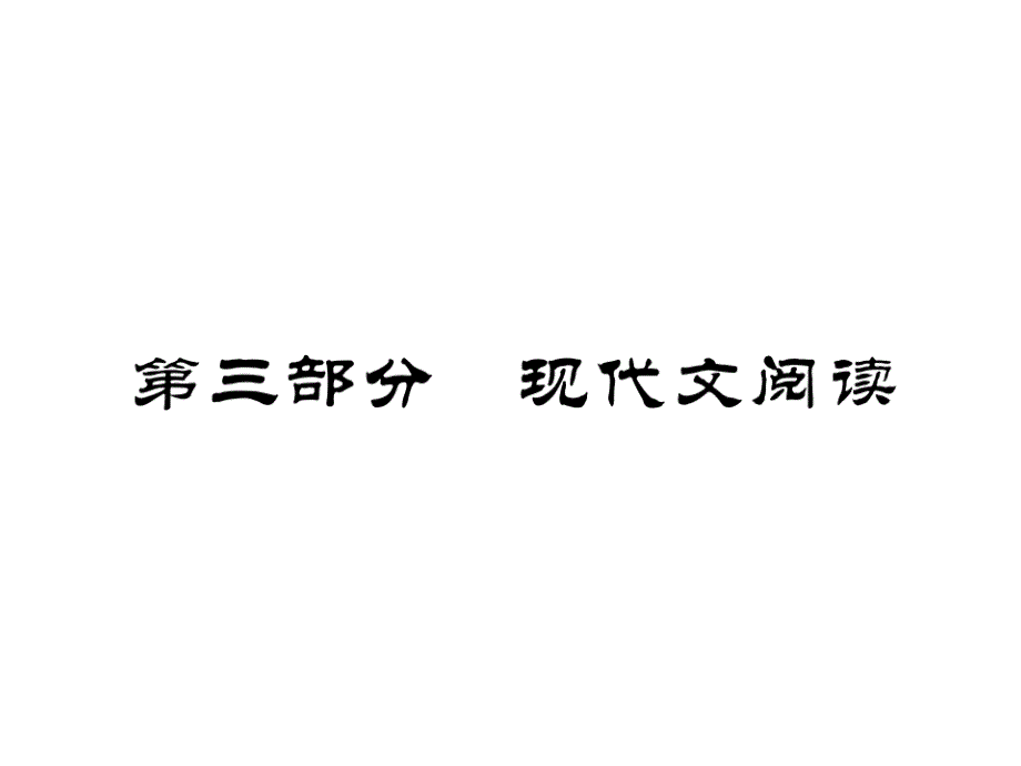 记叙文散文小说阅读理解语文教学课件PPT_第1页