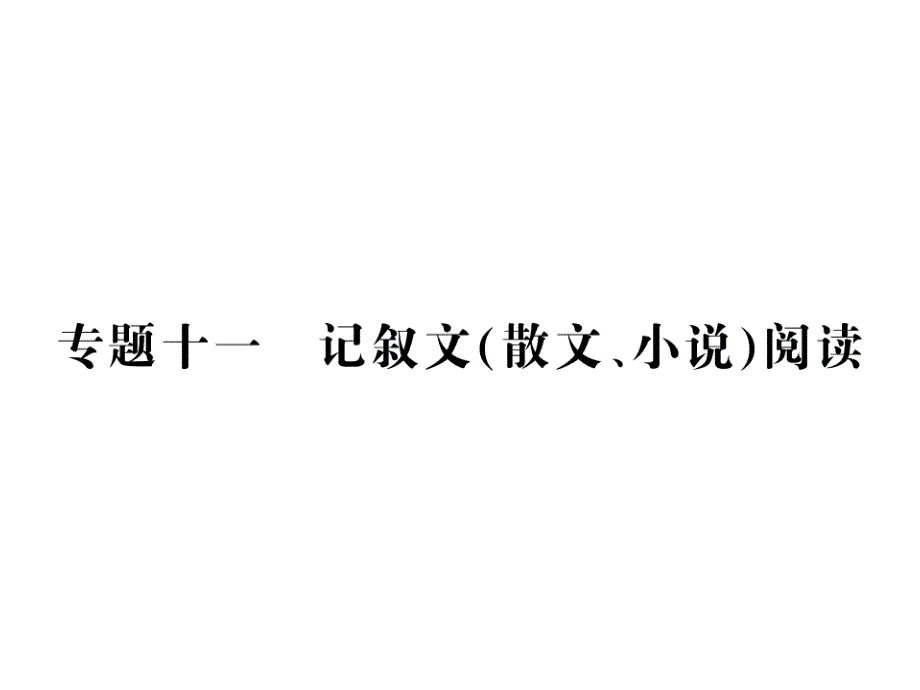 记叙文散文小说阅读理解语文教学课件PPT_第2页