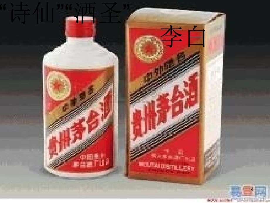 诗与酒优秀课件_第4页