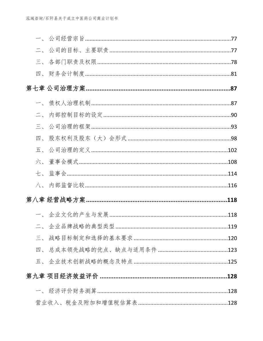 石阡县关于成立中医药公司商业计划书（模板范文）_第4页