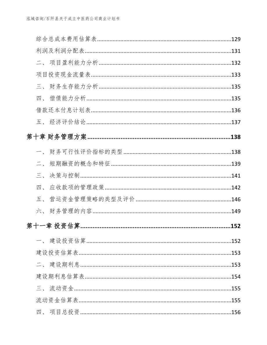 石阡县关于成立中医药公司商业计划书（模板范文）_第5页