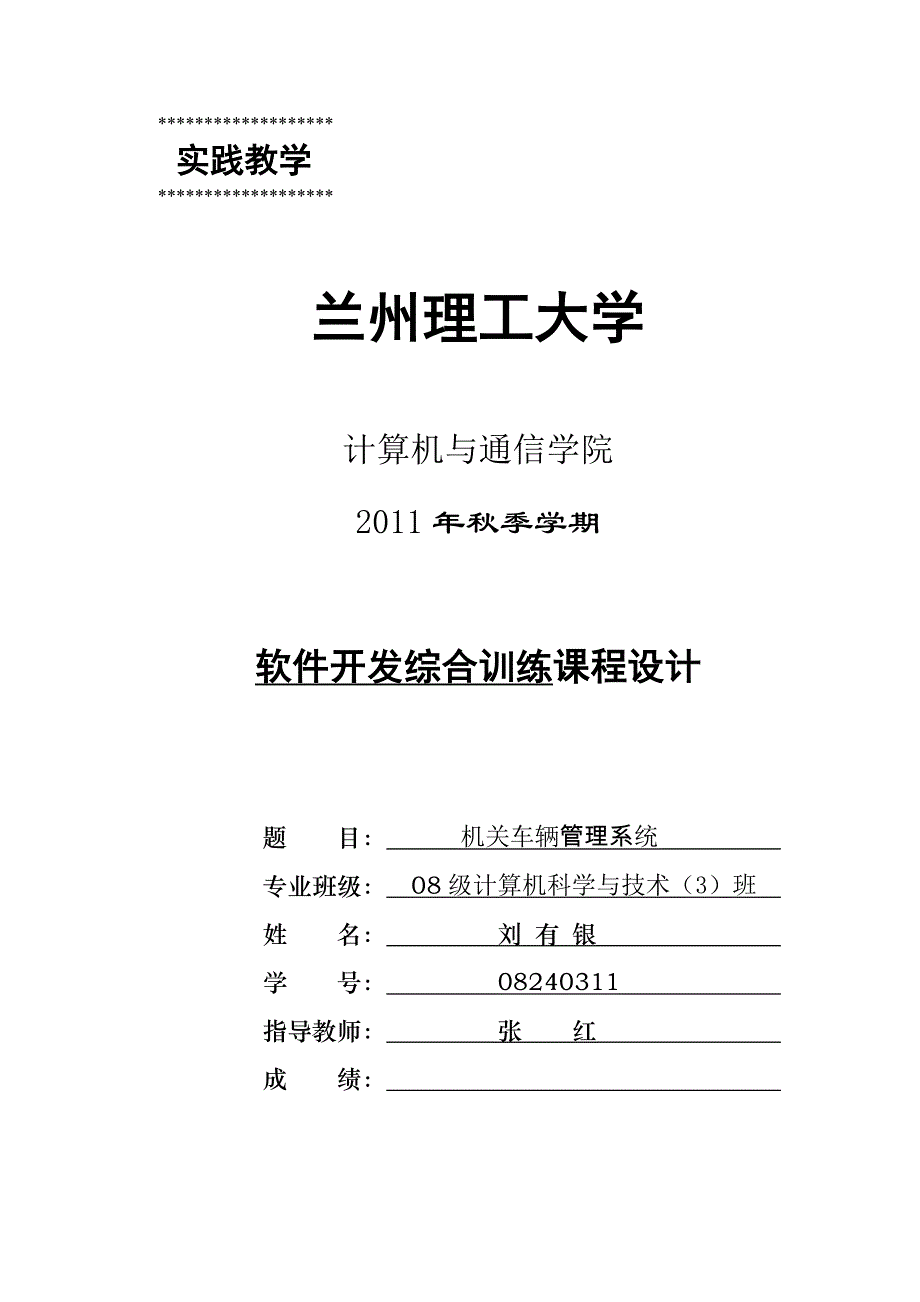 软件项目开发课程设计-机关车辆管理系统说明书_第1页