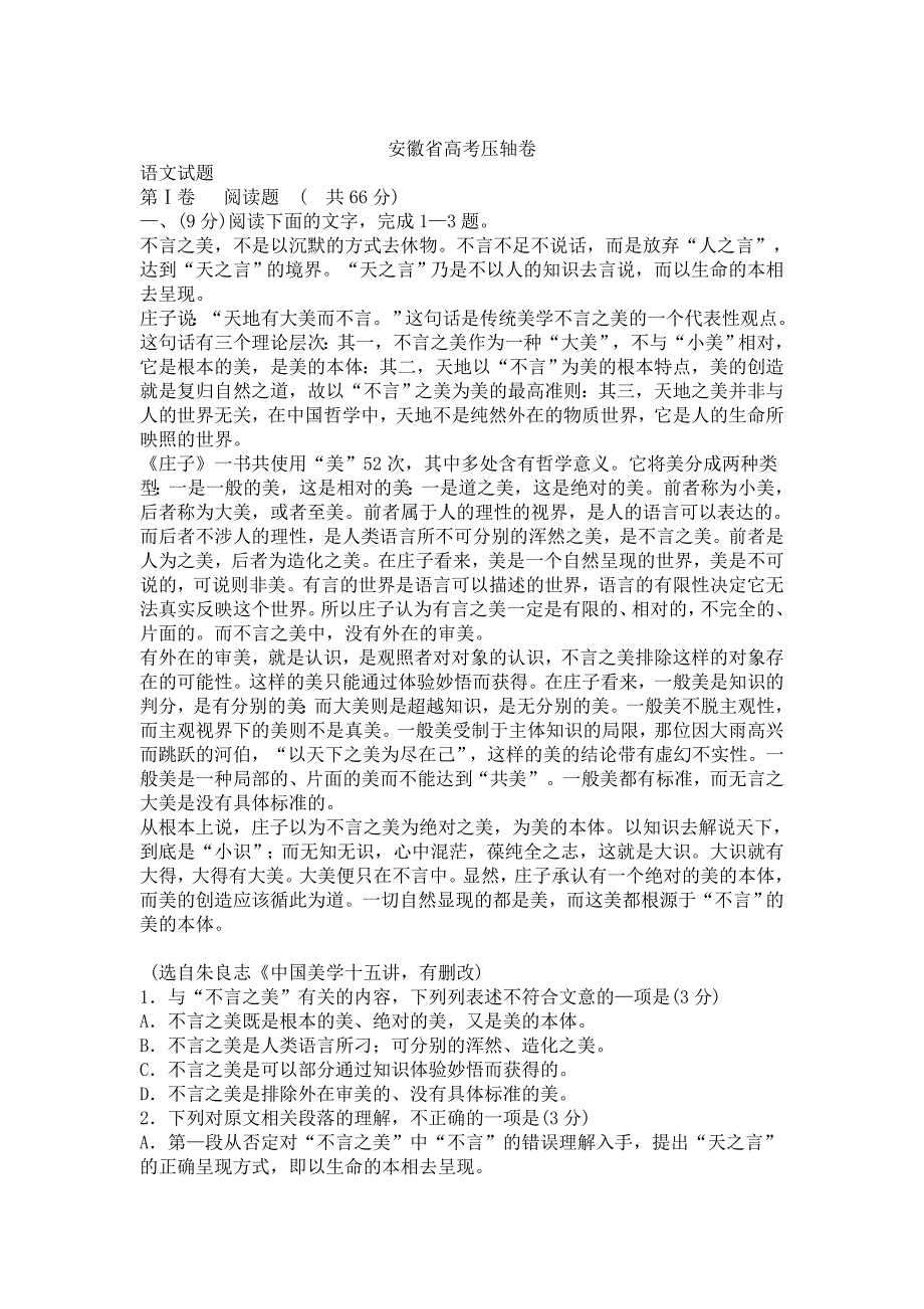 【精品】安徽省高考语文压轴卷_第1页