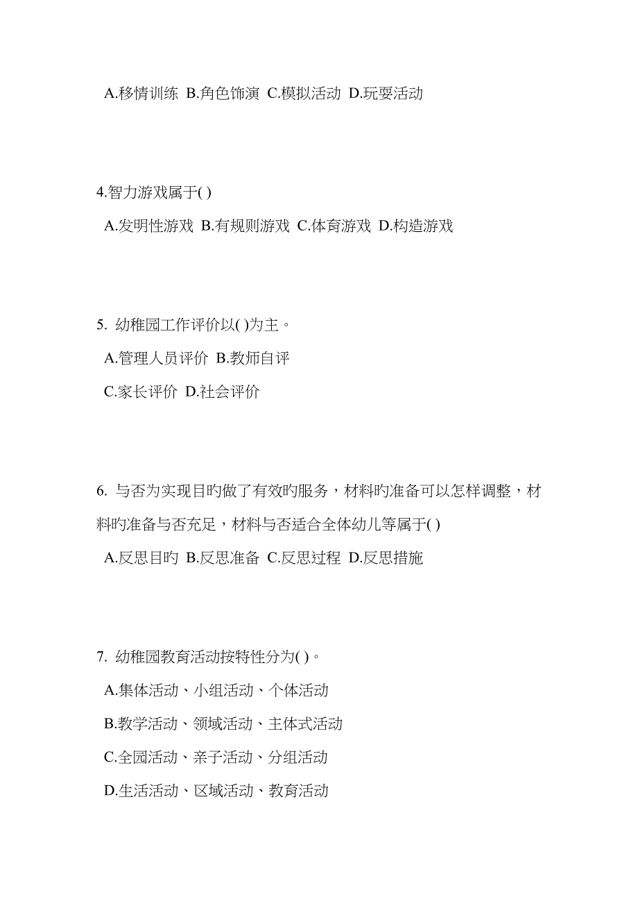 2023年重庆省幼儿教师资格证考试考前冲刺考试试题_第2页