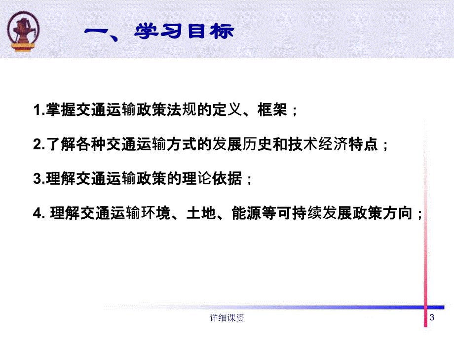 交通运输政策概论高教课堂_第3页