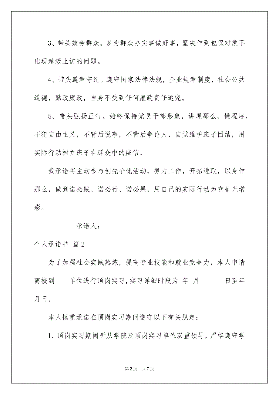 2023年个人承诺书174.docx_第2页