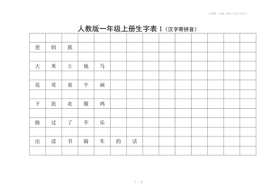 人教版一年级上册生字表2汉字_第1页