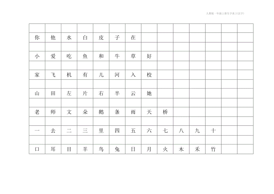 人教版一年级上册生字表2汉字_第2页