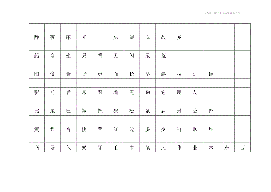 人教版一年级上册生字表2汉字_第4页