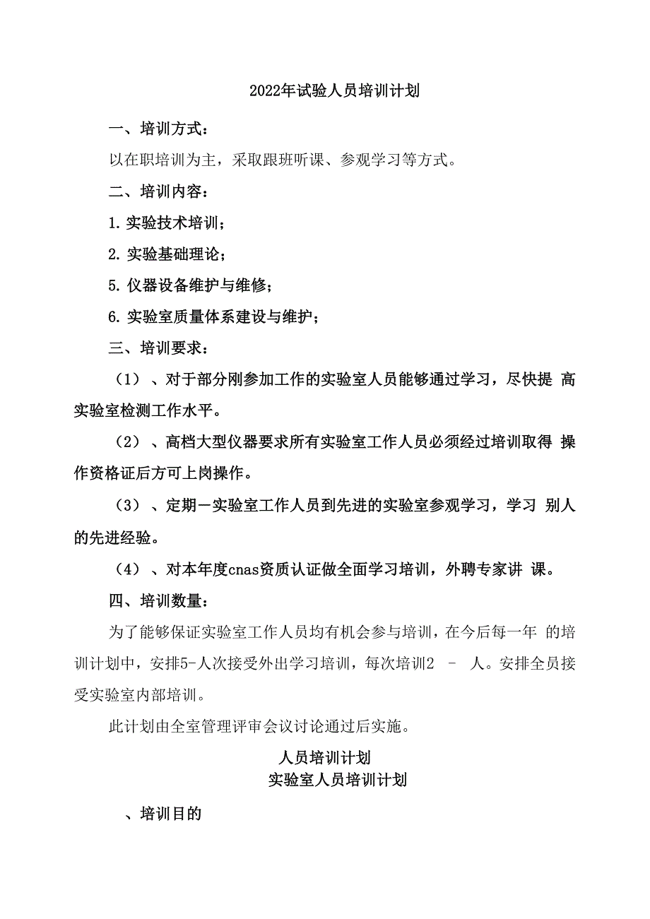 2022年试验人员培训计划_第1页