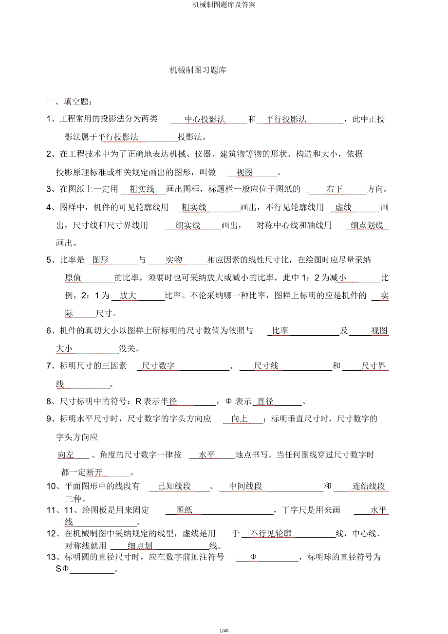 机械制图题库及.doc_第1页