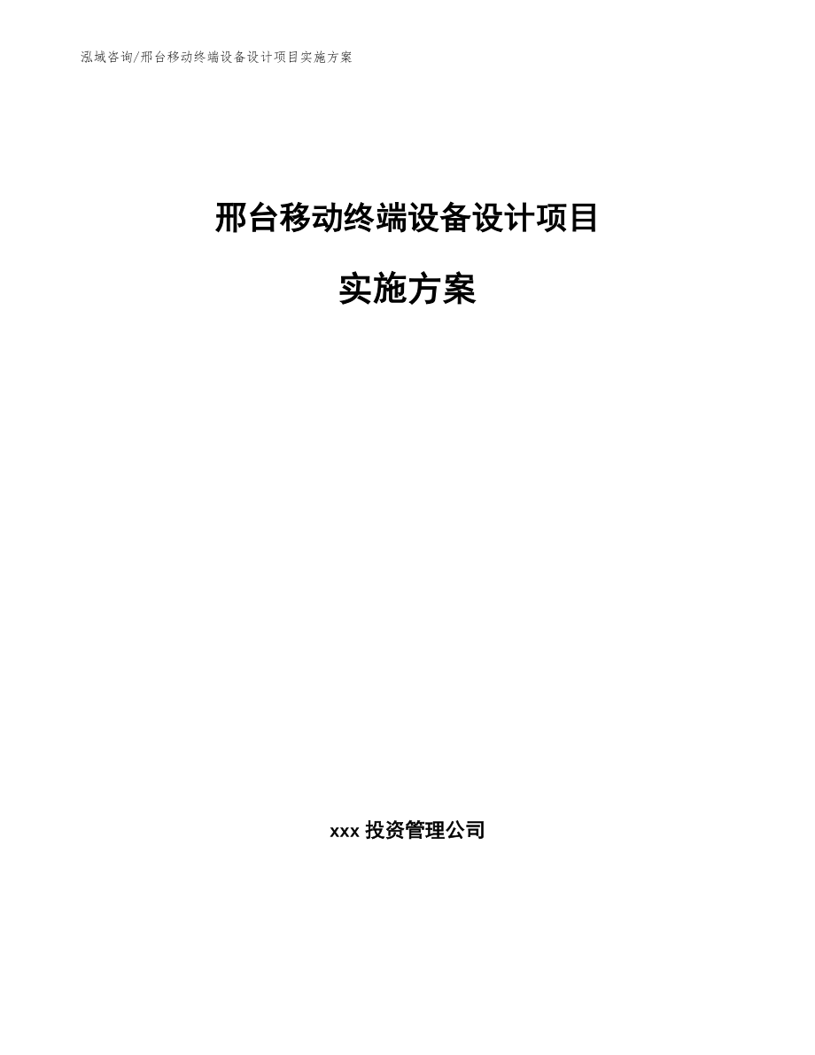 邢台移动终端设备设计项目实施方案_第1页