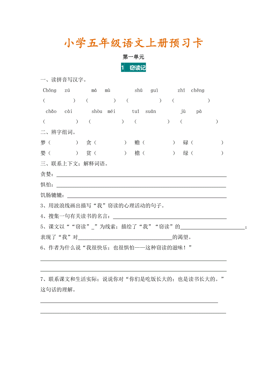 【小学语文】小学五年级语文上册课文预习卡.doc_第1页