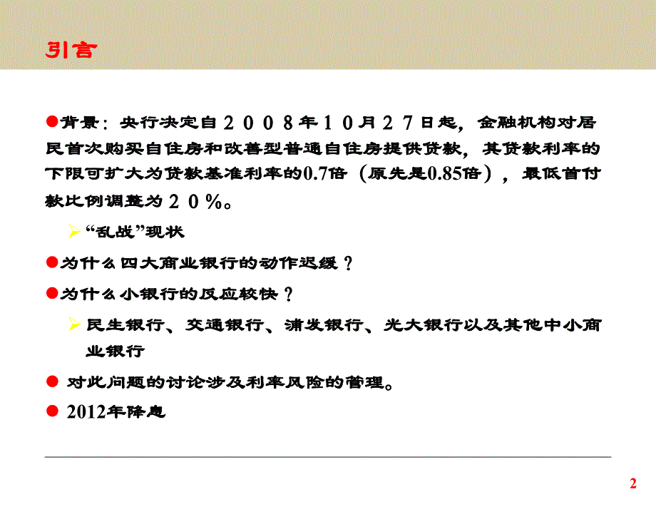 金融风险管理第4章利率风险和管理上8ppt课件_第2页