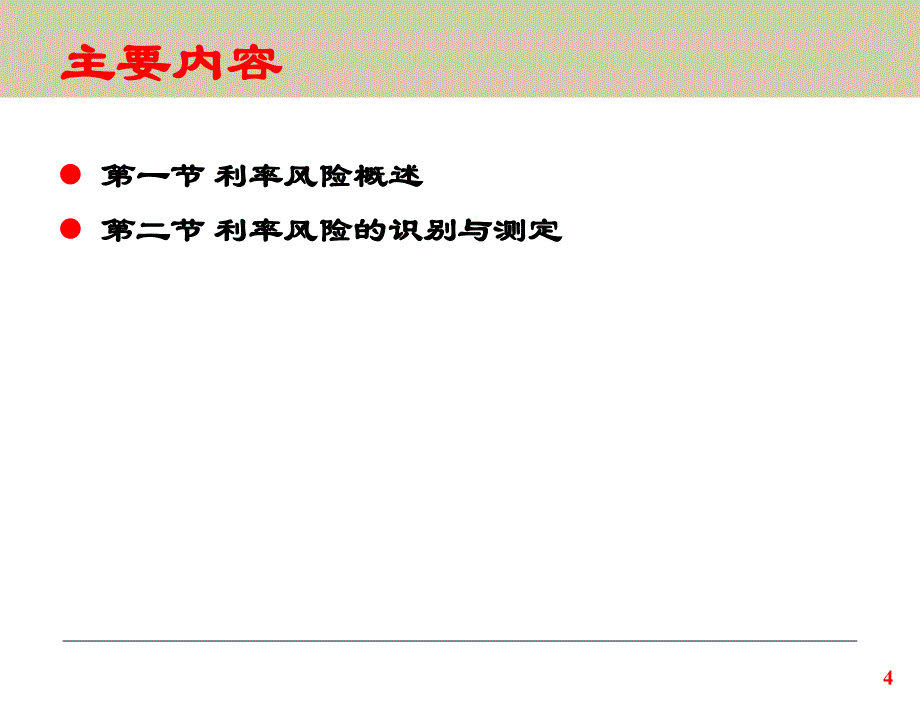 金融风险管理第4章利率风险和管理上8ppt课件_第4页