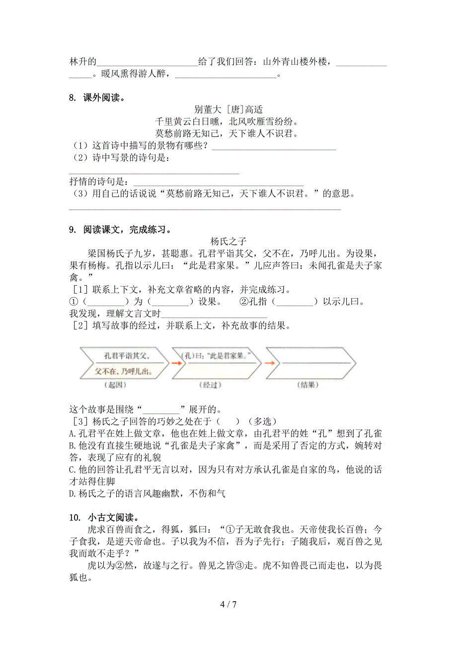 五年级语文上册文言文阅读与理解日常针对练习部编版_第4页