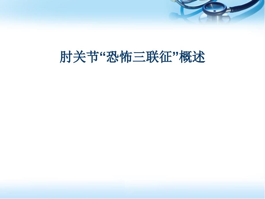 肘关节恐怖三联征ppt参考课件_第1页