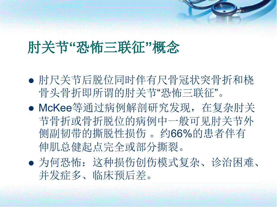 肘关节恐怖三联征ppt参考课件_第2页