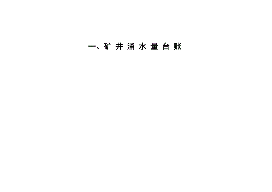 煤矿防治水制度中15种矿井防治水基础台账.doc_第3页