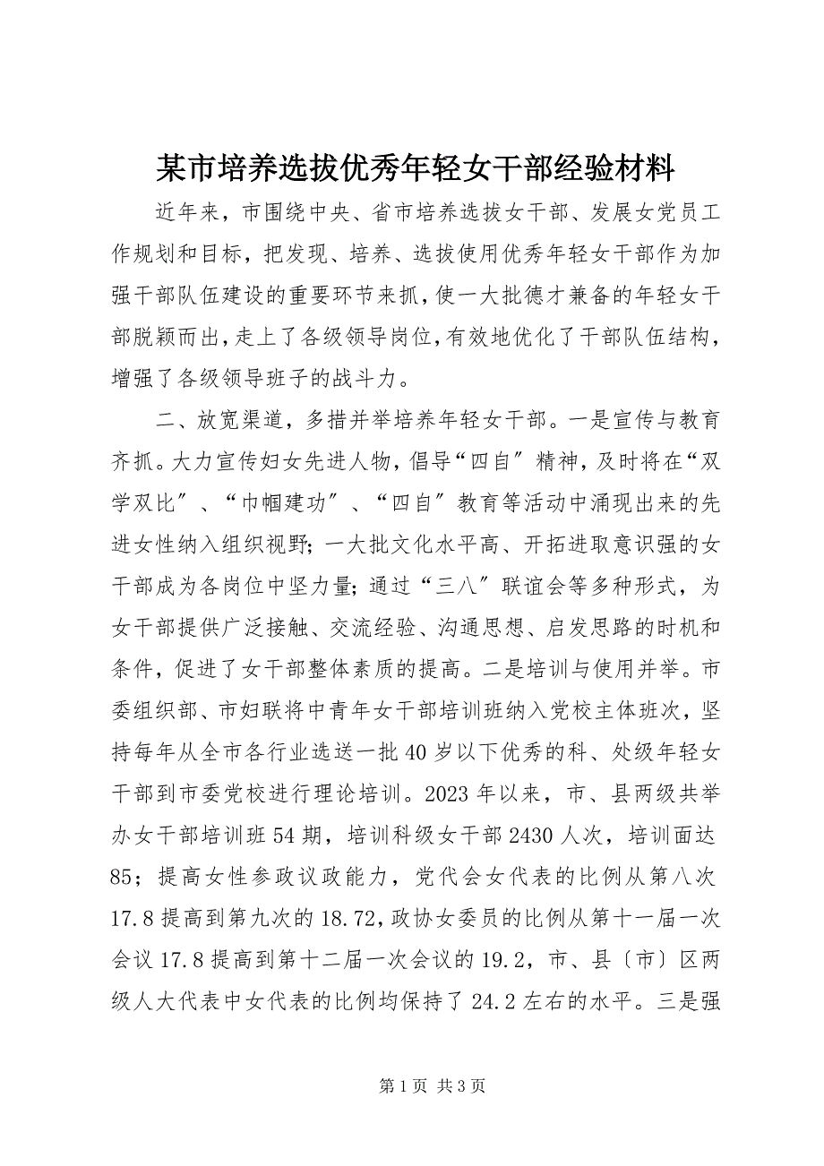 2023年某市培养选拔优秀年轻女干部经验材料.docx_第1页