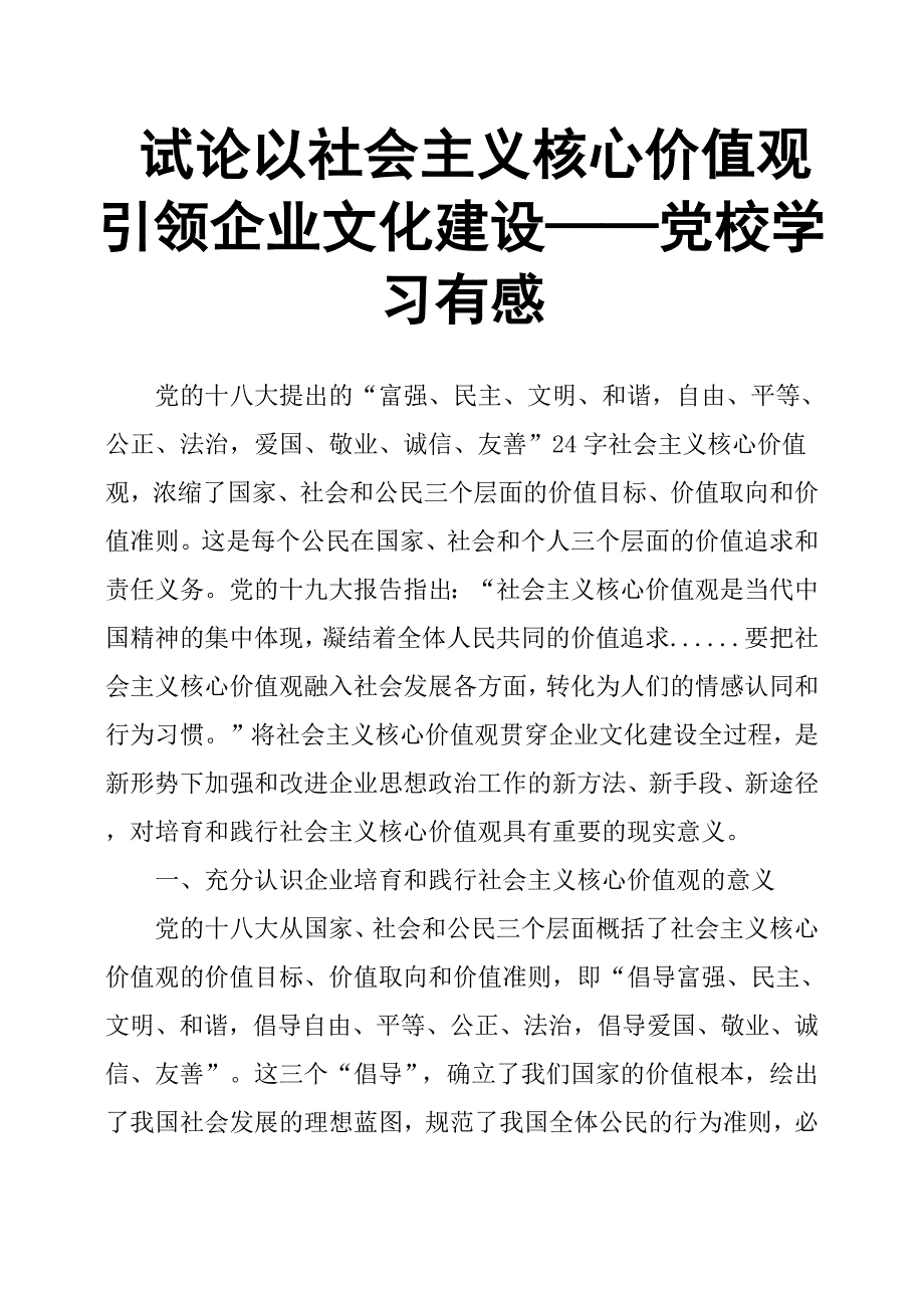 试论以社会主义核心价值观引领企业文化建设——党校学习有感_第1页