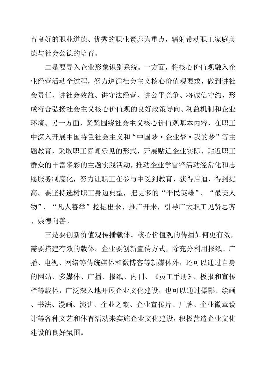 试论以社会主义核心价值观引领企业文化建设——党校学习有感_第5页