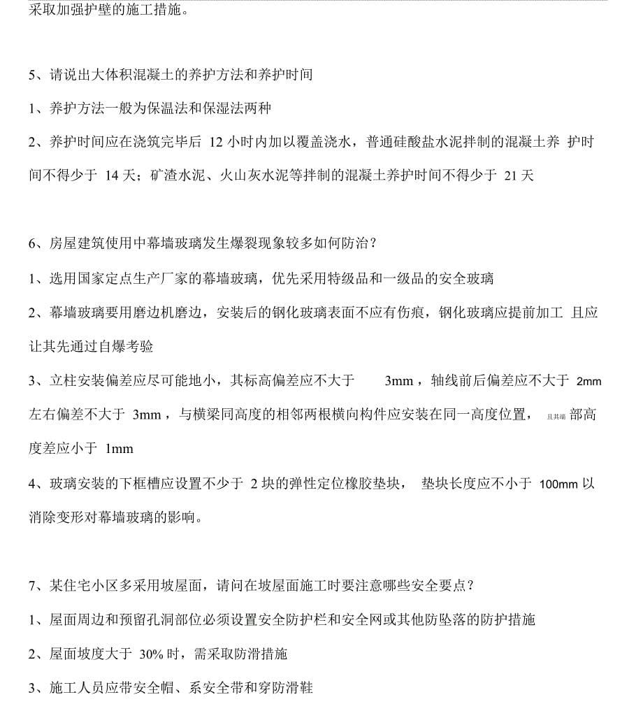 建筑高级工程师职称答辩实务包括答案_第5页