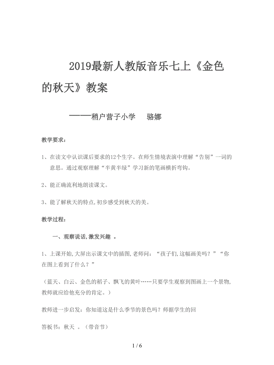 2019最新人教版音乐七上《金色的秋天》教案.doc_第1页