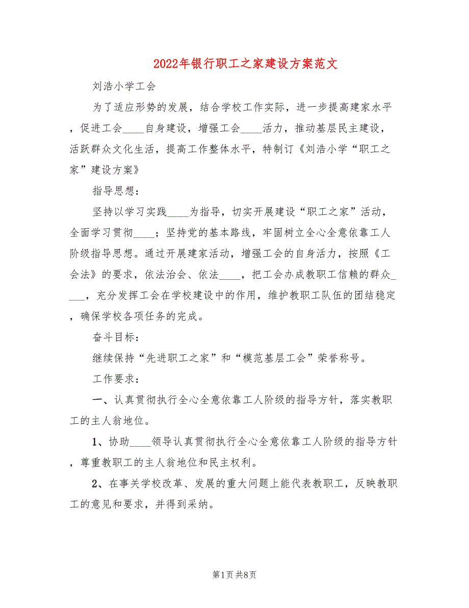 2022年银行职工之家建设方案范文_第1页