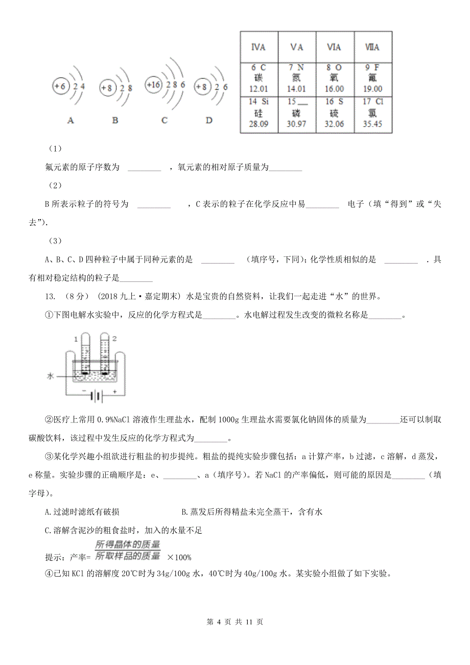 宿州市中考化学考前模拟试卷_第4页