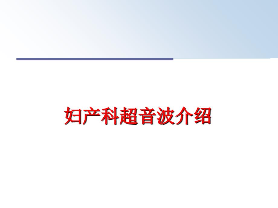 最新妇产科超音波介绍PPT课件_第1页