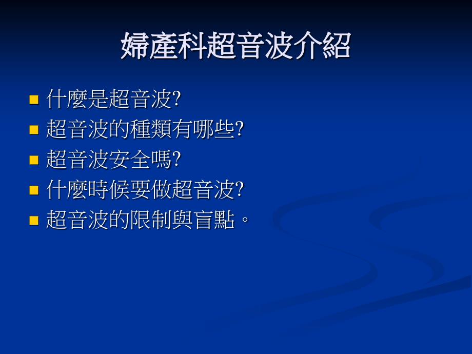 最新妇产科超音波介绍PPT课件_第2页