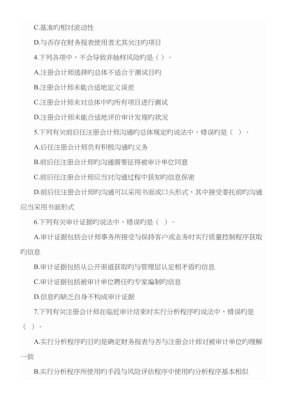 2023年注册会计师真题审计.docx_第2页