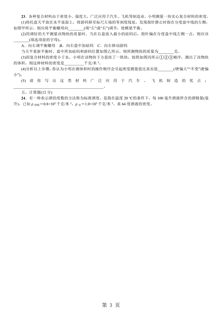 2023年年秋七年级科学上册浙教版习题第章 物质的特性 单元测试四 物质的特性.doc_第3页