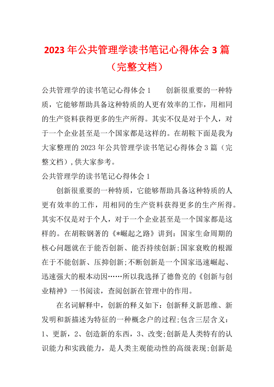 2023年公共管理学读书笔记心得体会3篇（完整文档）_第1页