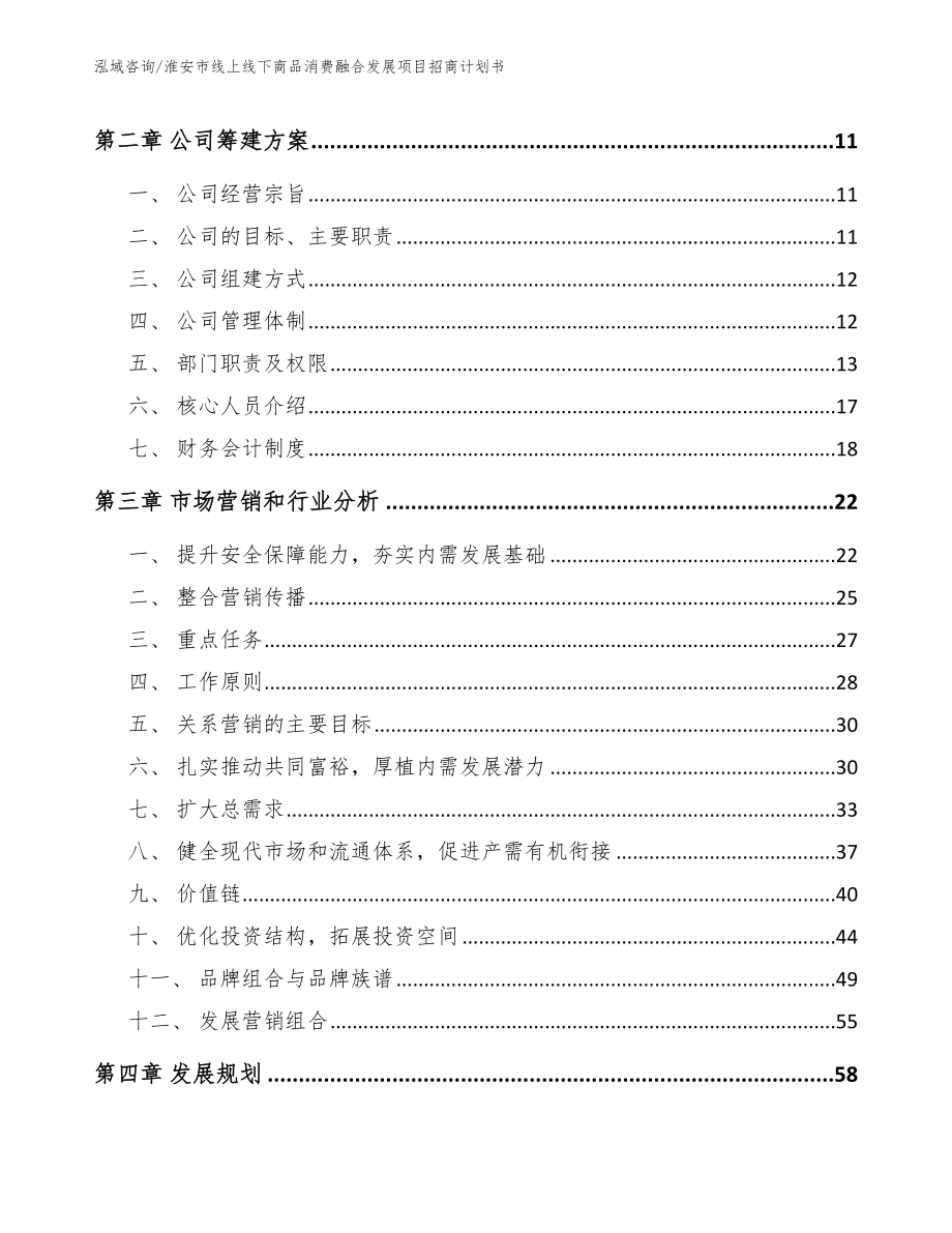 淮安市线上线下商品消费融合发展项目招商计划书【参考范文】_第3页