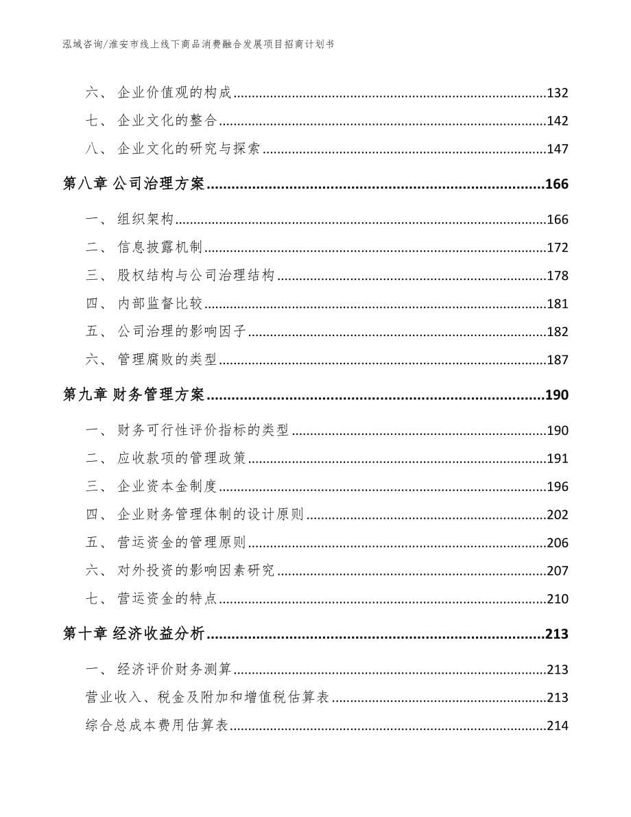 淮安市线上线下商品消费融合发展项目招商计划书【参考范文】_第5页