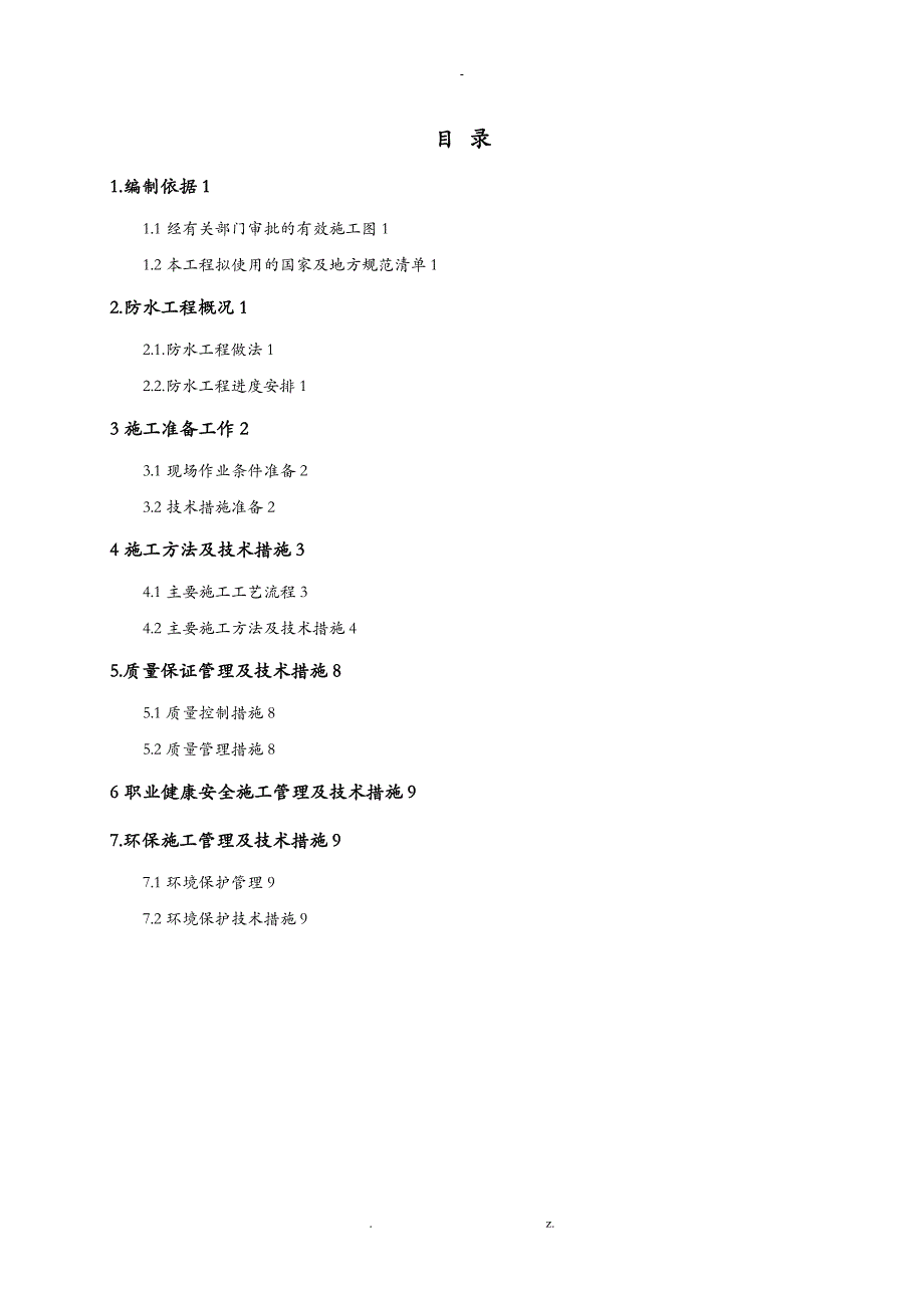 地下室防水施工组织设计2_第1页