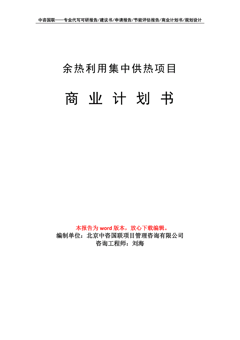 余热利用集中供热项目商业计划书写作模板_第1页