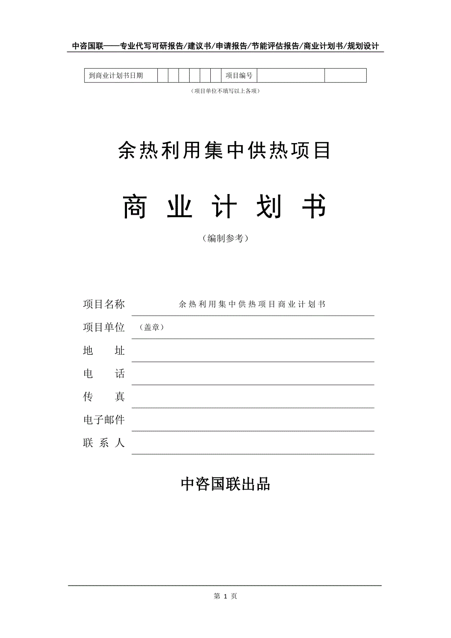 余热利用集中供热项目商业计划书写作模板_第2页