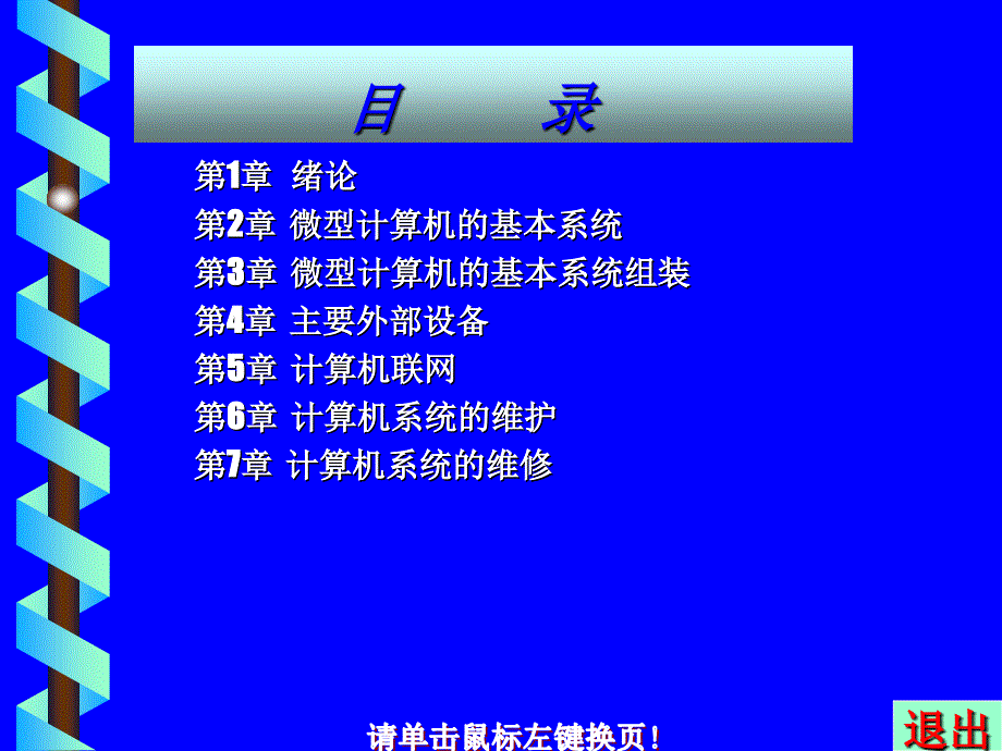 第2章微型计算机的基本系统_第1页